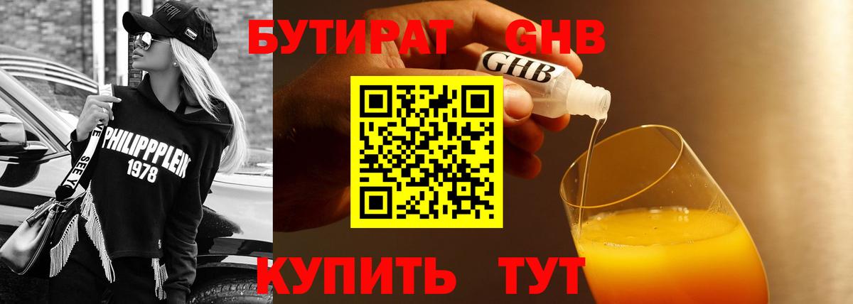 Бутират Butirat Павловский Посад