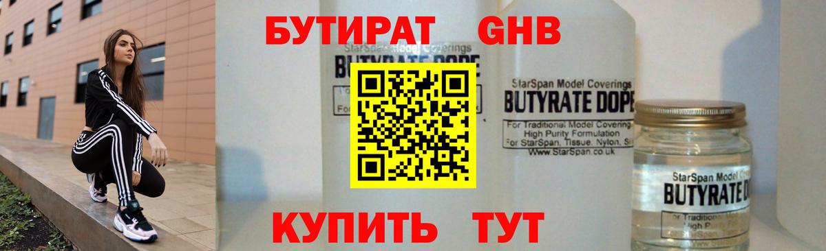 БУТИРАТ оксибутират  Вход с VPN  Павловский Посад 
